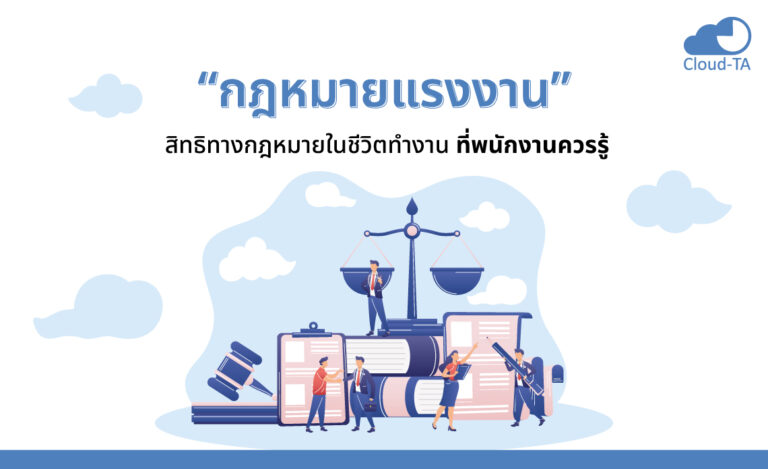 กฎหมายแรงงาน สิทธิทางกฎหมายในชีวิตทำงาน ที่พนักงานควรรู้