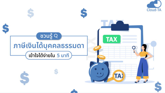 ภาษีเงินได้บุคคลธรรมดา