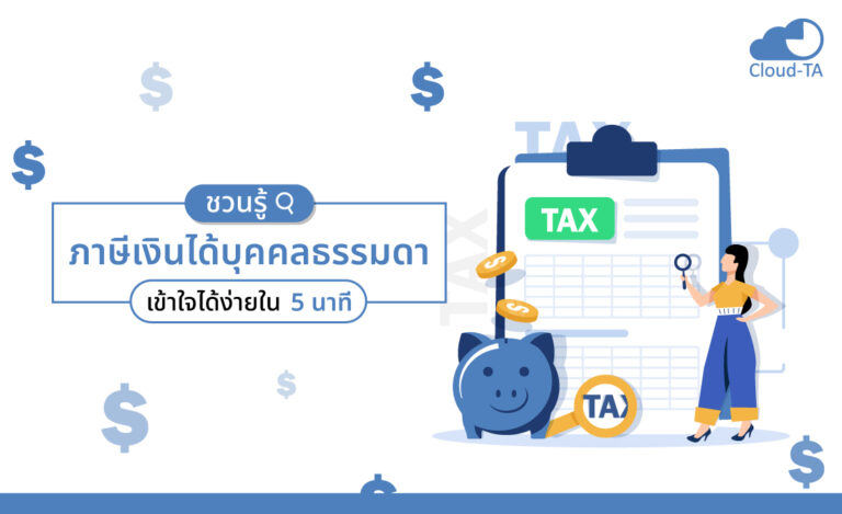 ชวนรู้ ภาษีเงินได้บุคคลธรรมดา เข้าใจได้ง่ายใน 5 นาที