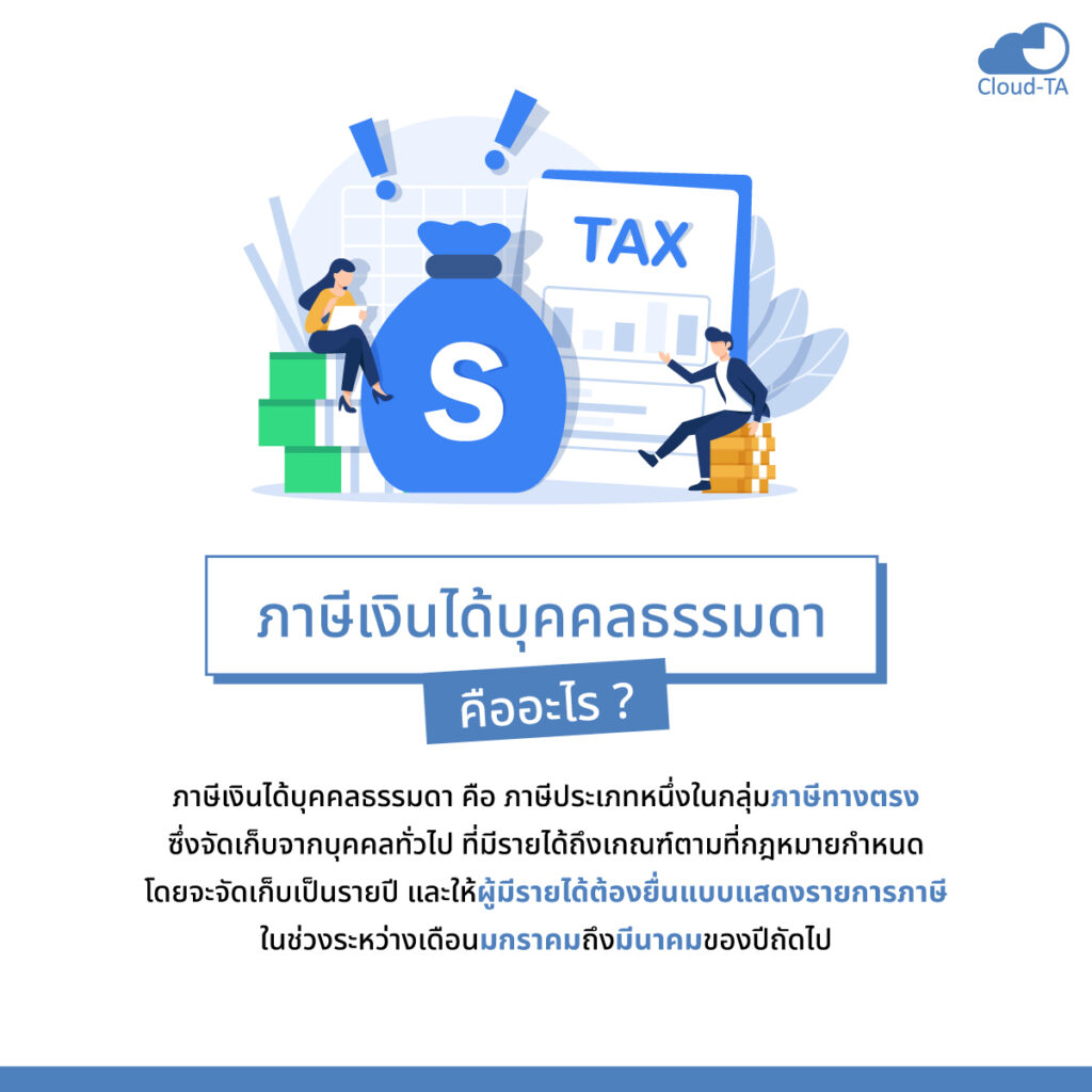 ภาษีเงินได้บุคคลธรรมดา