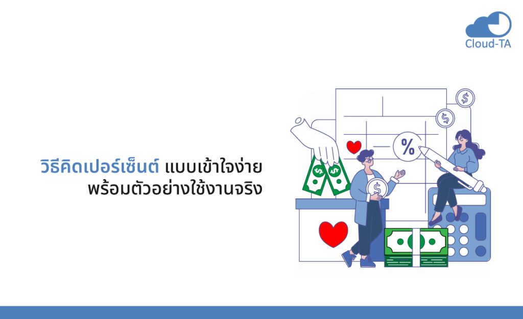 วิธีคิดเปอร์เซ็นต์