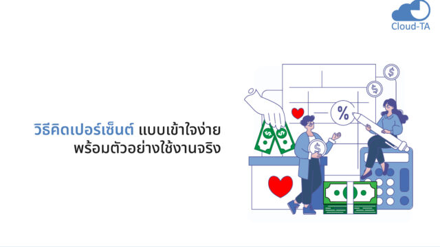 วิธีคิดเปอร์เซ็นต์