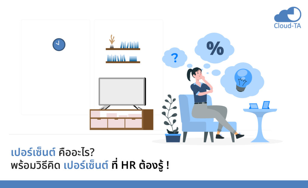 วิธีคิดเปอร์เซ็นต์
