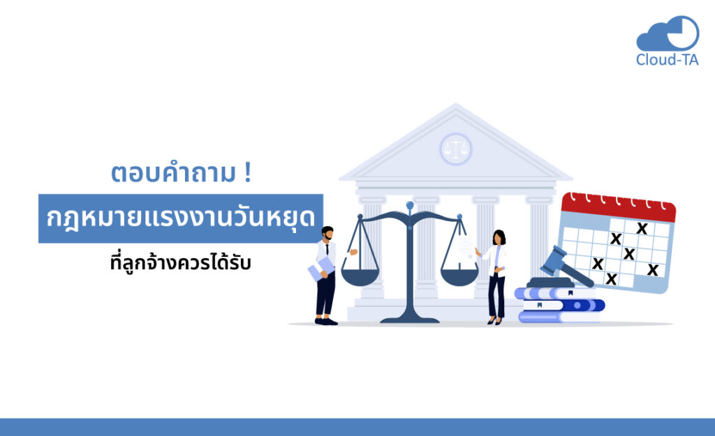 กฎหมายแรงงาน วันหยุด