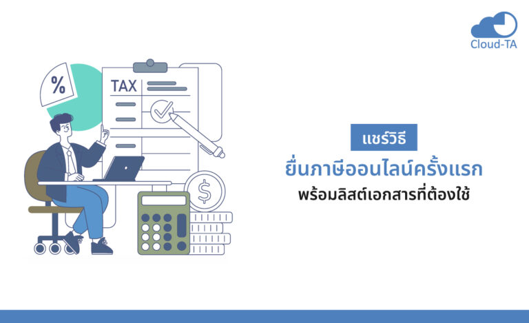 แชร์ วิธียื่นภาษีออนไลน์ ครั้งแรก พร้อมลิสต์เอกสารที่ต้องใช้