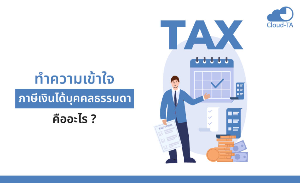 ภาษีเงินได้บุคคลธรรมดา