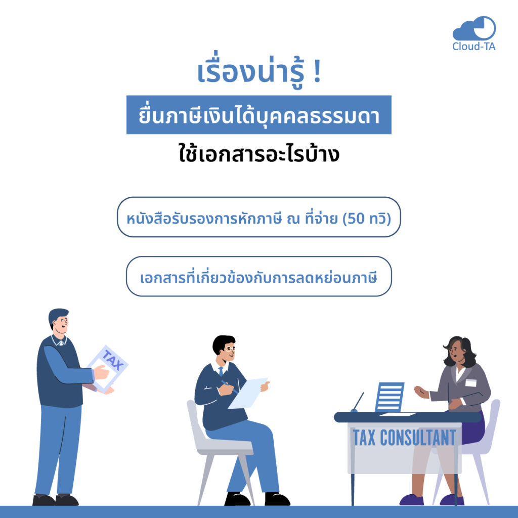 ภาษีเงินได้บุคคลธรรมดา