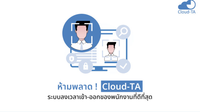 ระบบลงเวลาเข้า-ออกของพนักงาน