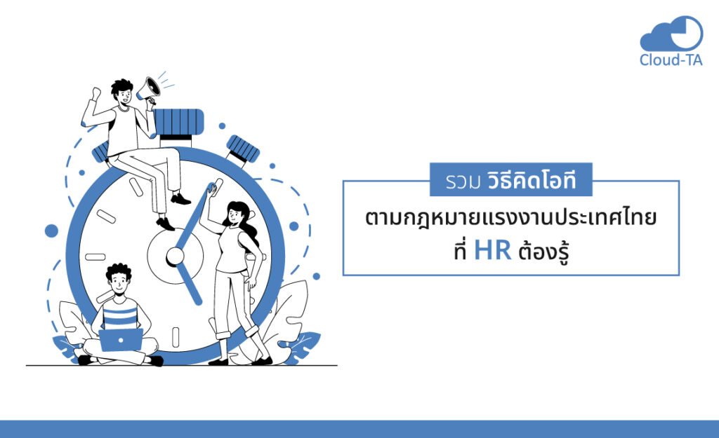 วิธีคิดโอที