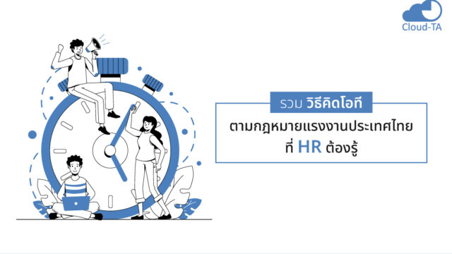 วิธีคิดโอที