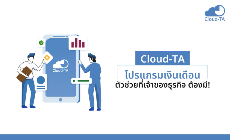 Cloud-TA โปรแกรมเงินเดือน ตัวช่วยที่เจ้าของธุรกิจ ต้องมี!