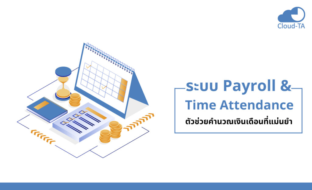 Payroll เงินเดือน