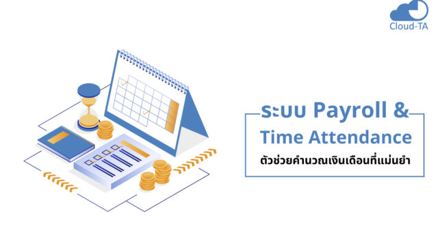 Payroll เงินเดือน