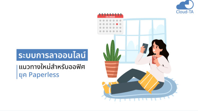 ระบบการลาออนไลน์