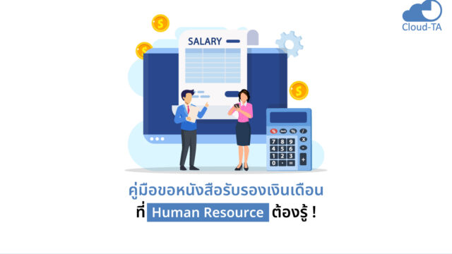 หนังสือรับรองเงินเดือน