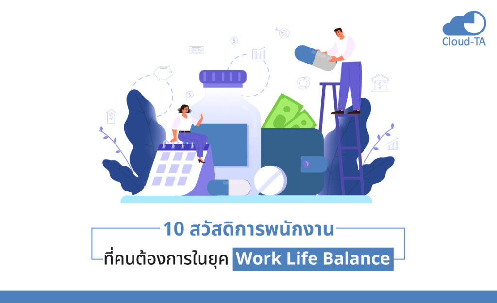 สวัสดิการพนักงาน
