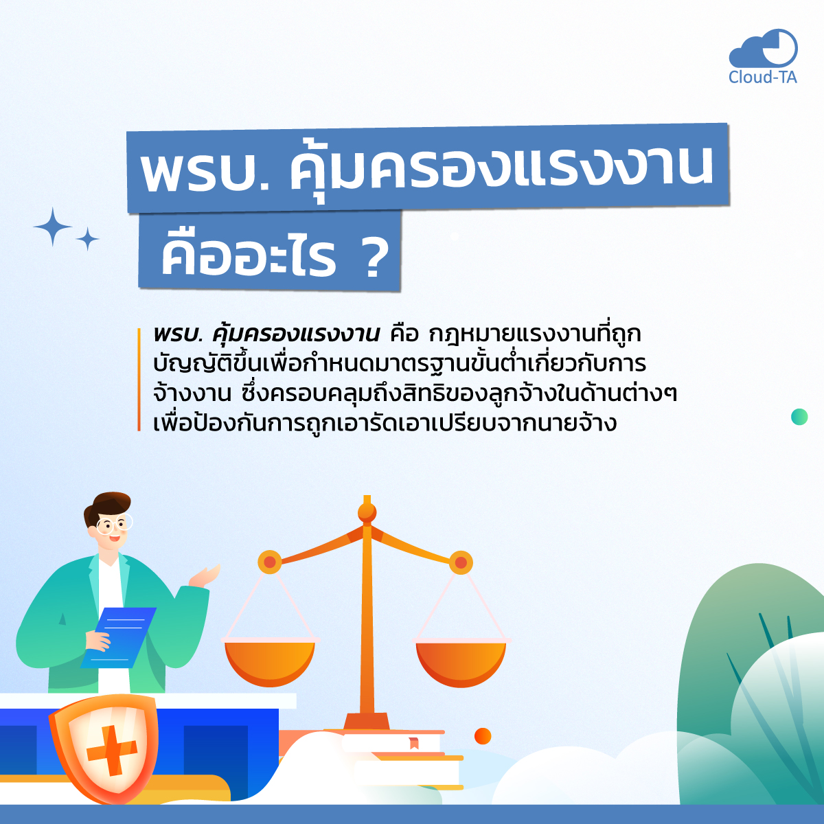 พรบ.คุ้มครองแรงงาน