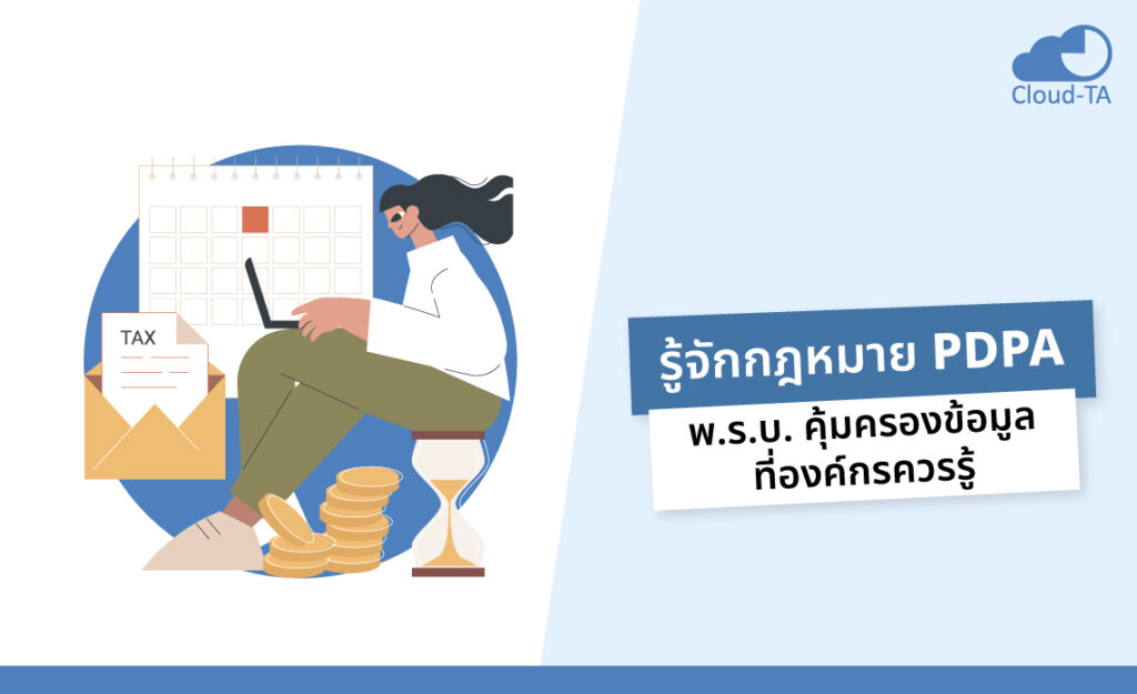 กฎหมาย PDPA
