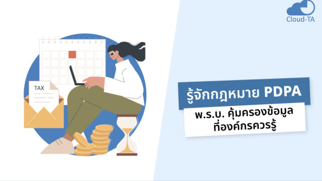 กฎหมาย PDPA