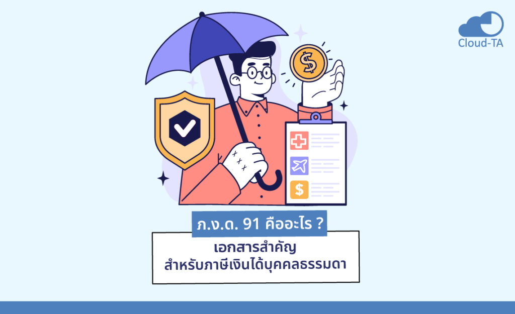 ภงด 91 คือ