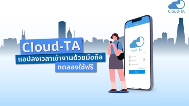 แอปลงเวลาเข้างาน