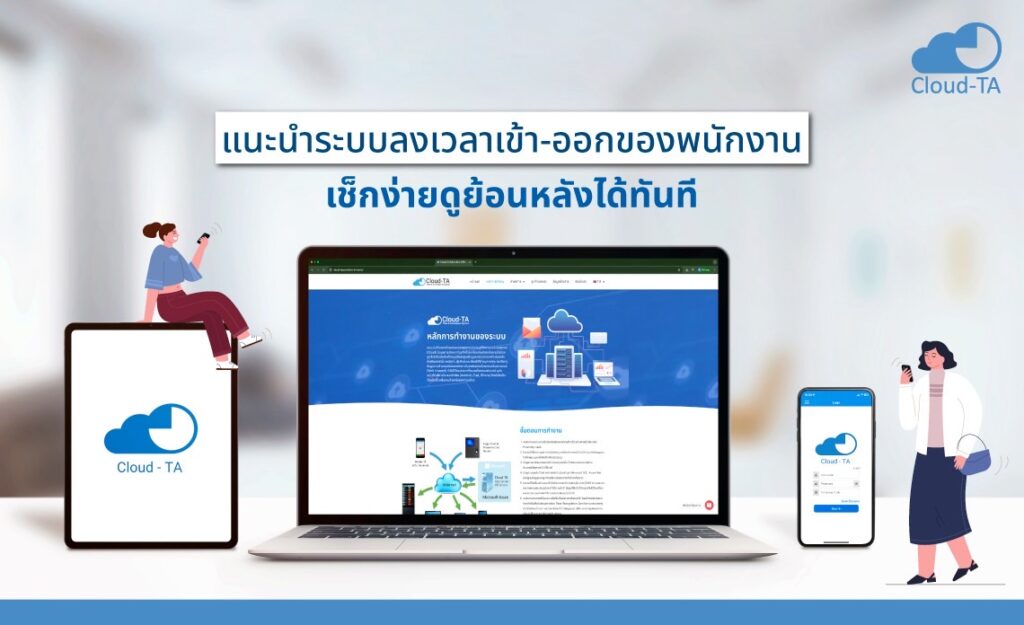 ระบบลงเวลาเข้า-ออกของพนักงาน