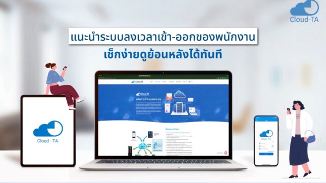 ระบบลงเวลาเข้า-ออกของพนักงาน