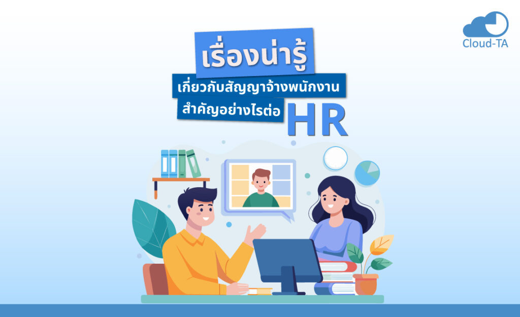 สัญญาจ้างพนักงาน