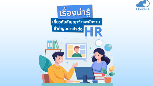 สัญญาจ้างพนักงาน