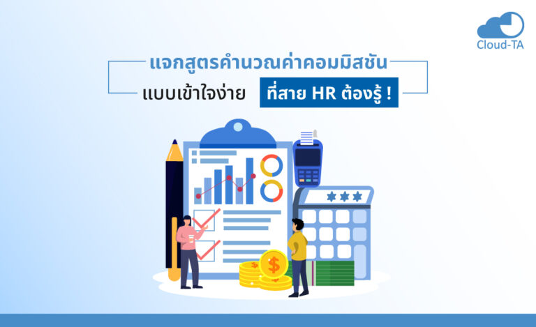 แจกสูตรคำนวณ ค่าคอมมิสชัน แบบเข้าใจง่าย ที่สาย HR ต้องรู้ !