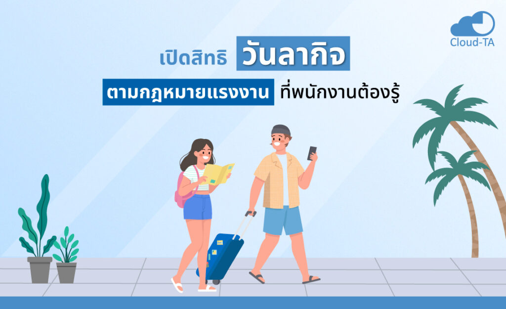 ลากิจ ตามกฎหมายแรงงาน