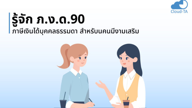 ภงด.90 คือ