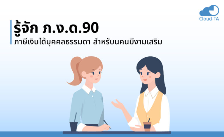 ภงด.90 คือ ? ภาษีเงินได้บุคคลธรรมดา สำหรับคนมีงานเสริม