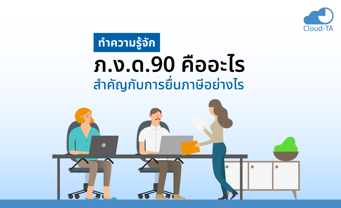 ภงด.90 คือ