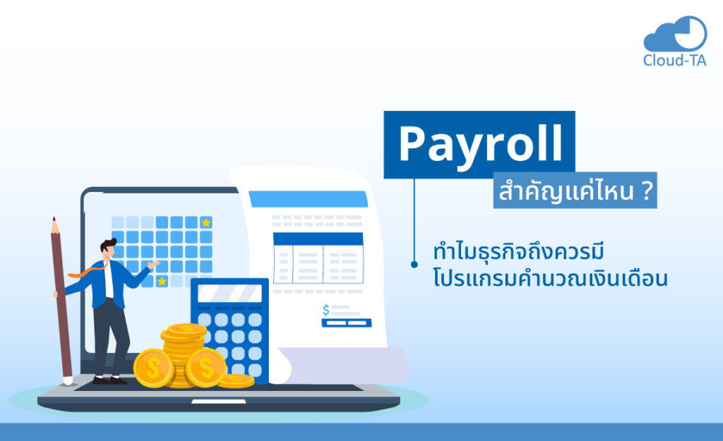 โปรแกรมเงินเดือน payroll