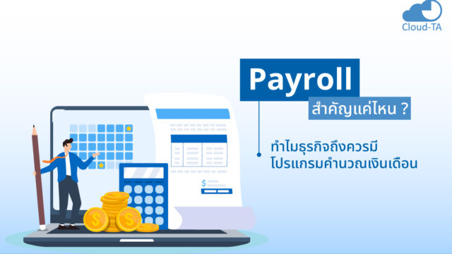 โปรแกรมเงินเดือน payroll