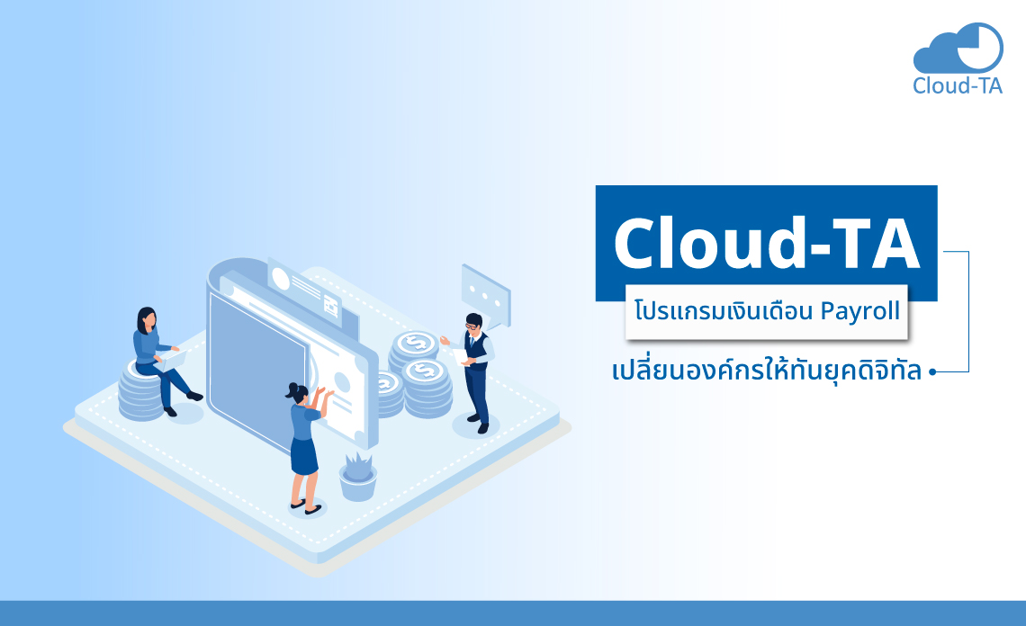 โปรแกรมเงินเดือน payroll