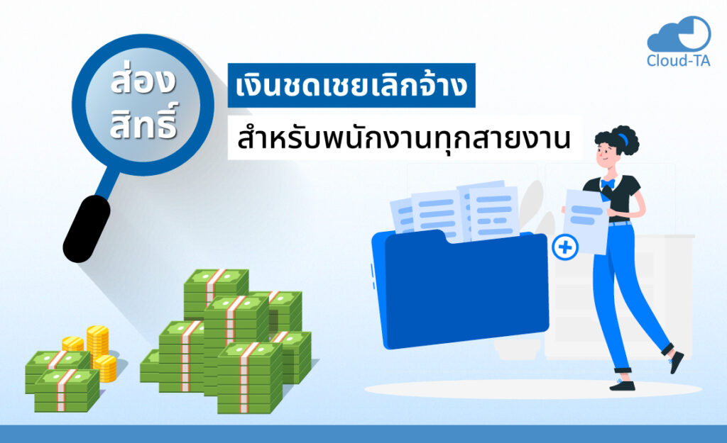 เงินชดเชยเลิกจ้าง
