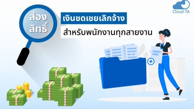 เงินชดเชยเลิกจ้าง