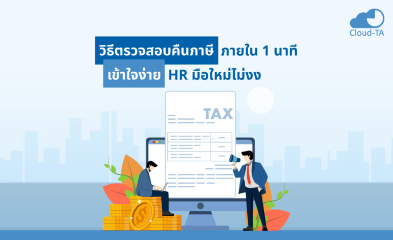 วิธี ตรวจสอบคืนภาษี ภายใน 1 นาที เข้าใจง่าย HR มือใหม่ไม่งง