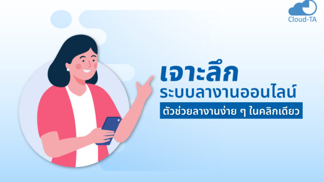 ระบบลางานออนไลน์