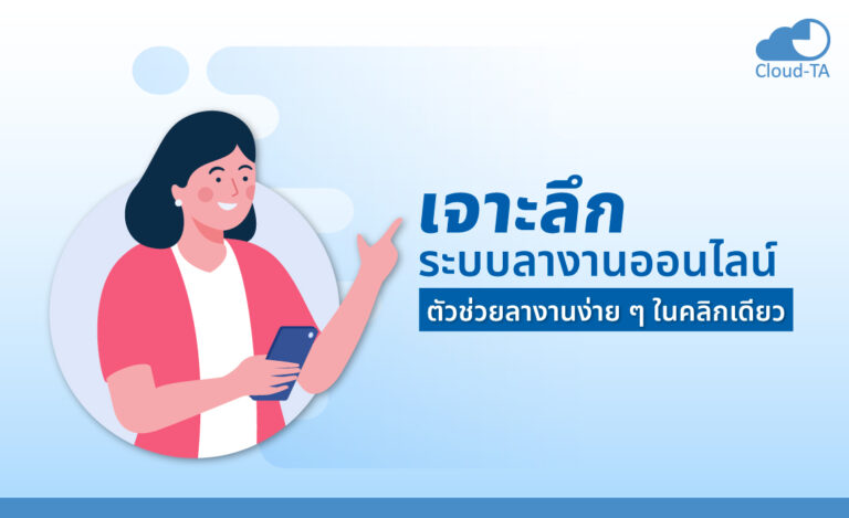 เจาะลึก ระบบลางานออนไลน์ ตัวช่วยลางานง่าย ๆ ในคลิกเดียว