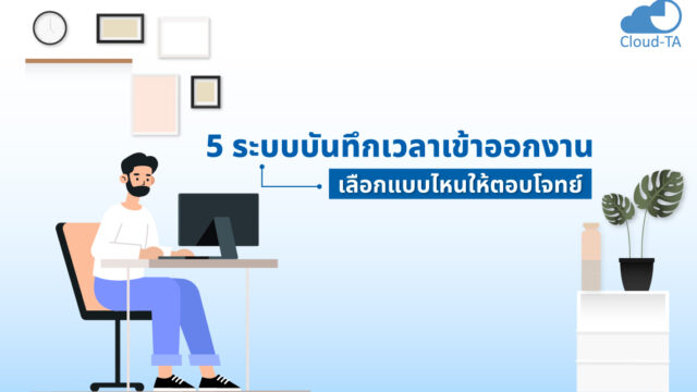 บันทึกเวลาเข้าออกงาน