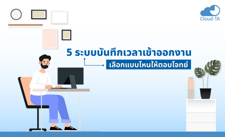 5 ระบบ บันทึกเวลาเข้าออกงาน เลือกแบบไหนให้ตอบโจทย์