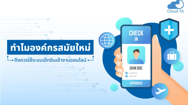 ระบบเช็กอินเข้างาน