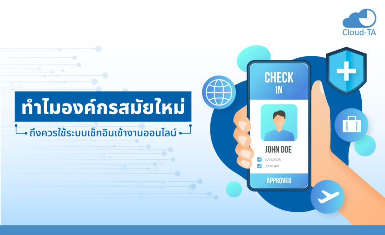 ทำไมองค์กรสมัยใหม่ ถึงควรใช้ ระบบเช็กอินเข้างาน ออนไลน์