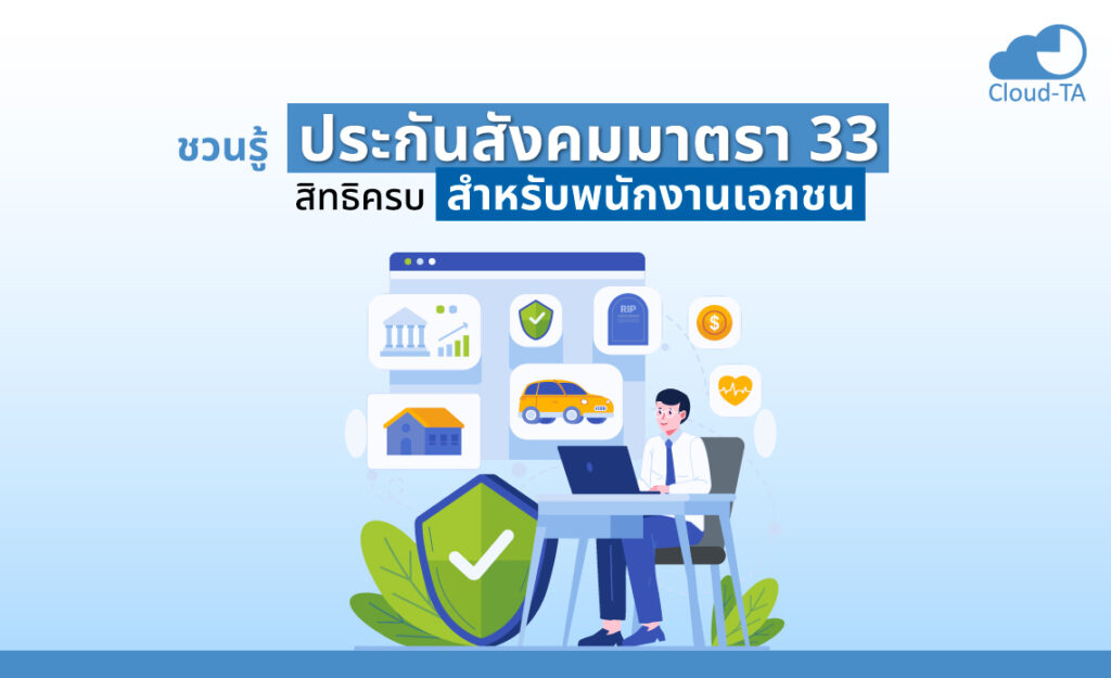 ประกันสังคมมาตรา 33