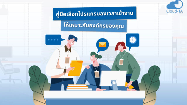 เครื่องสแกนนิ้วเข้างาน