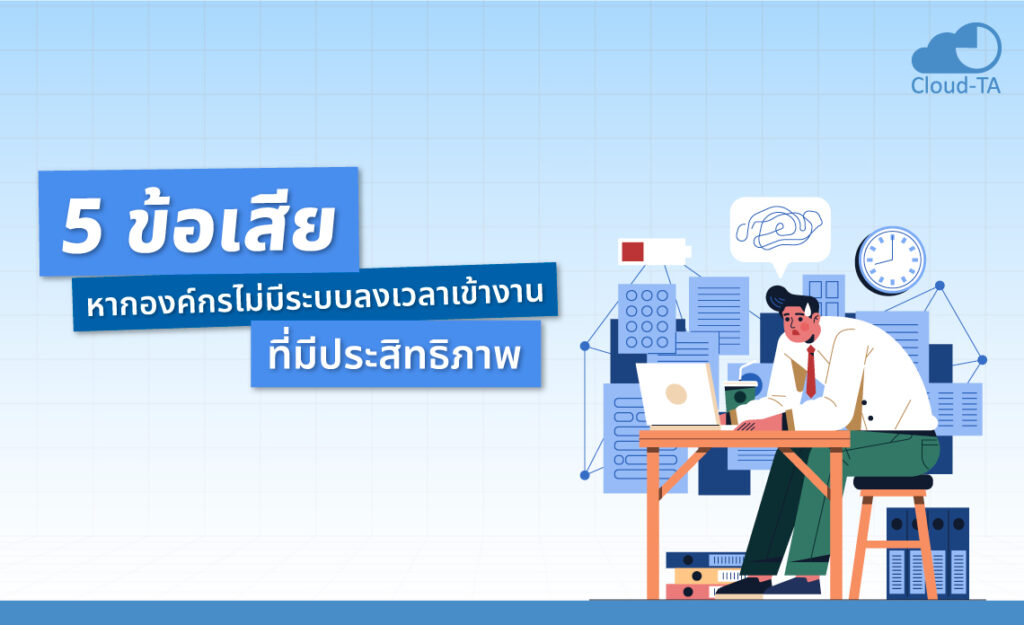 ลงเวลาเข้างาน