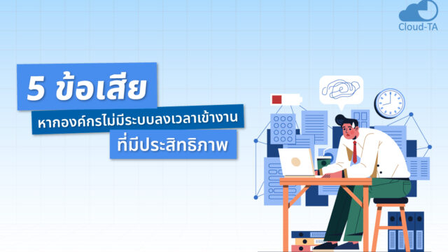 ลงเวลาเข้างาน